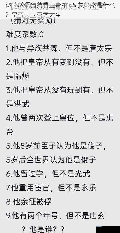 微信成语猜猜看皇帝第 55 关答案是什么？皇帝关卡答案大全