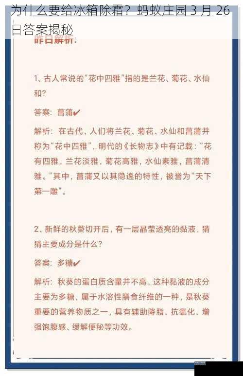 为什么要给冰箱除霜？蚂蚁庄园 3 月 26 日答案揭秘