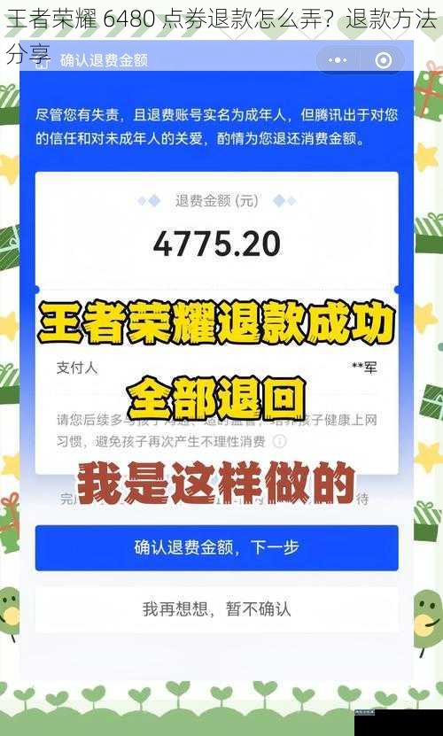 王者荣耀 6480 点券退款怎么弄？退款方法分享