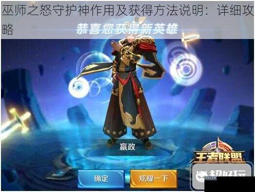 巫师之怒守护神作用及获得方法说明：详细攻略