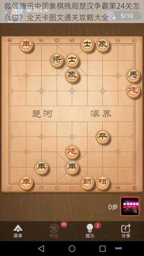 微信腾讯中国象棋残局楚汉争霸第24关怎么过？全关卡图文通关攻略大全