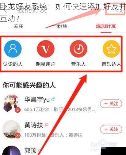 卧龙好友系统：如何快速添加好友并互动？