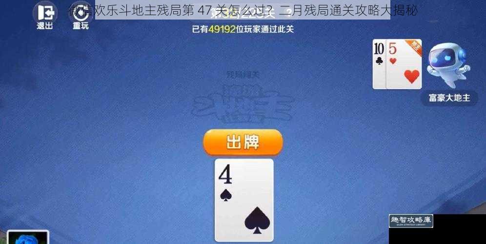 微信欢乐斗地主残局第 47 关怎么过？二月残局通关攻略大揭秘