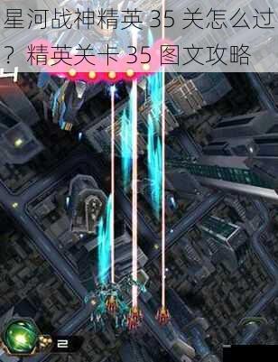 星河战神精英 35 关怎么过？精英关卡 35 图文攻略