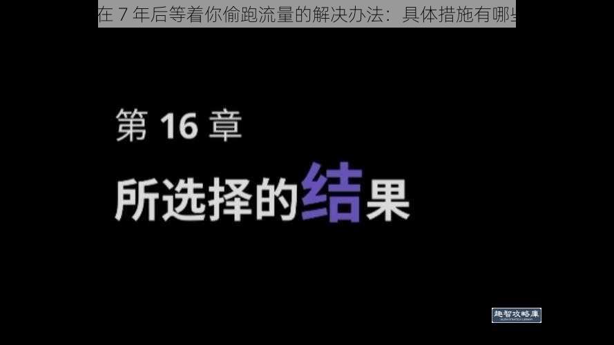 我在 7 年后等着你偷跑流量的解决办法：具体措施有哪些？