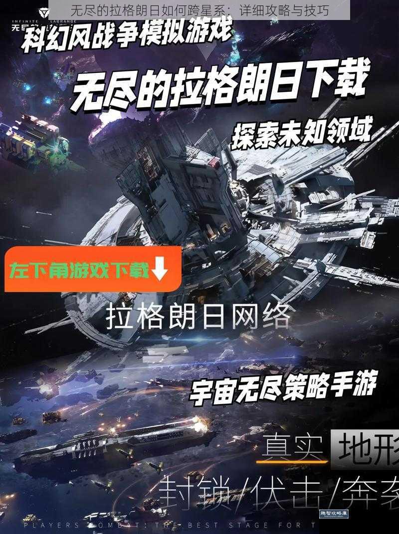 无尽的拉格朗日如何跨星系：详细攻略与技巧