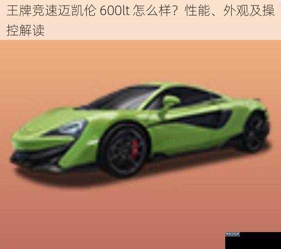 王牌竞速迈凯伦 600lt 怎么样？性能、外观及操控解读