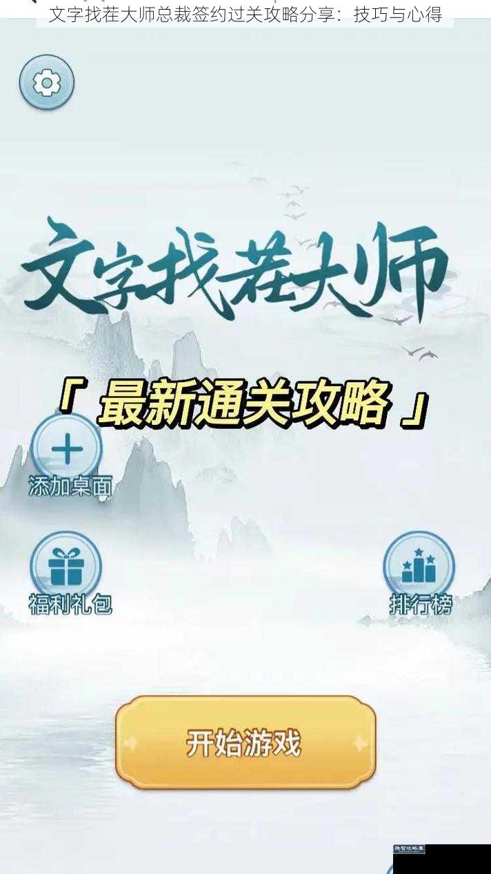 文字找茬大师总裁签约过关攻略分享：技巧与心得