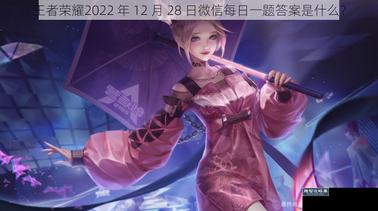 王者荣耀2022 年 12 月 28 日微信每日一题答案是什么？