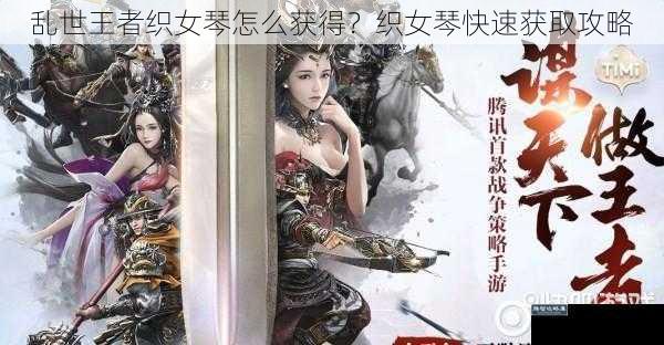 乱世王者织女琴怎么获得？织女琴快速获取攻略