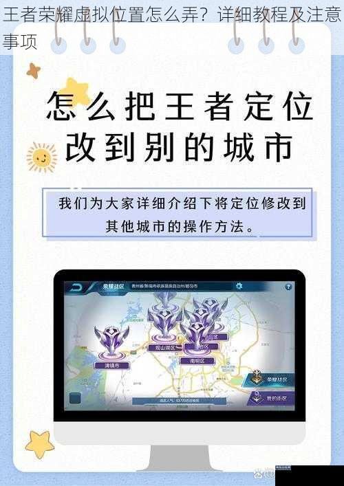 王者荣耀虚拟位置怎么弄？详细教程及注意事项