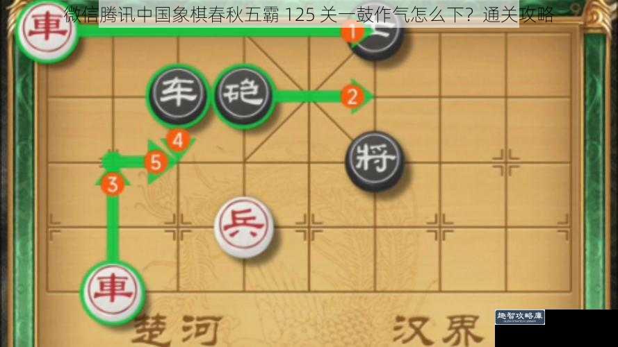 微信腾讯中国象棋春秋五霸 125 关一鼓作气怎么下？通关攻略