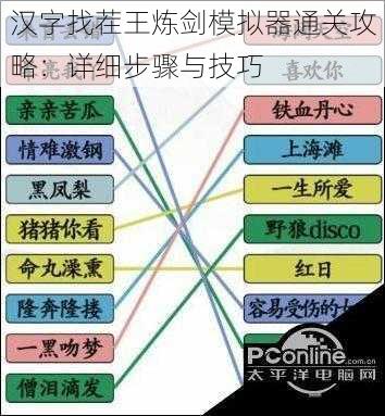 汉字找茬王炼剑模拟器通关攻略：详细步骤与技巧