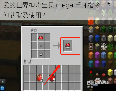 我的世界神奇宝贝 mega 手环指令：如何获取及使用？