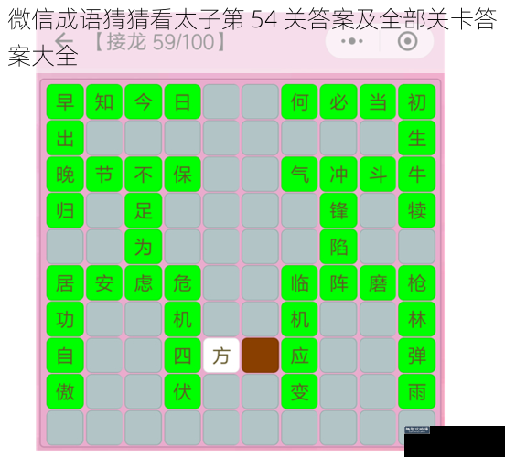 微信成语猜猜看太子第 54 关答案及全部关卡答案大全