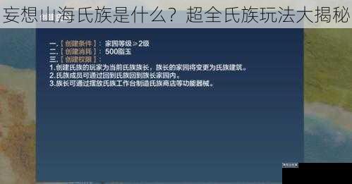 妄想山海氏族是什么？超全氏族玩法大揭秘