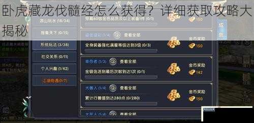卧虎藏龙伐髓经怎么获得？详细获取攻略大揭秘