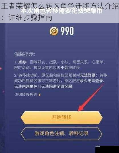 王者荣耀怎么转区角色迁移方法介绍：详细步骤指南