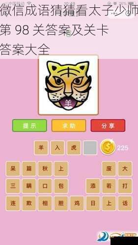 微信成语猜猜看太子少师第 98 关答案及关卡答案大全