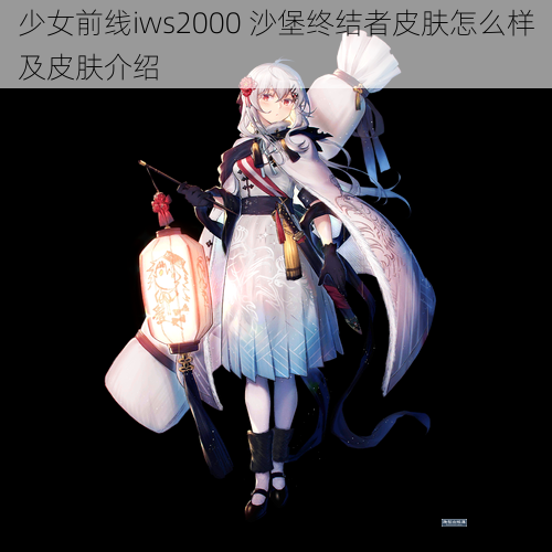 少女前线iws2000 沙堡终结者皮肤怎么样及皮肤介绍