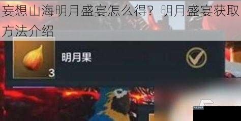 妄想山海明月盛宴怎么得？明月盛宴获取方法介绍