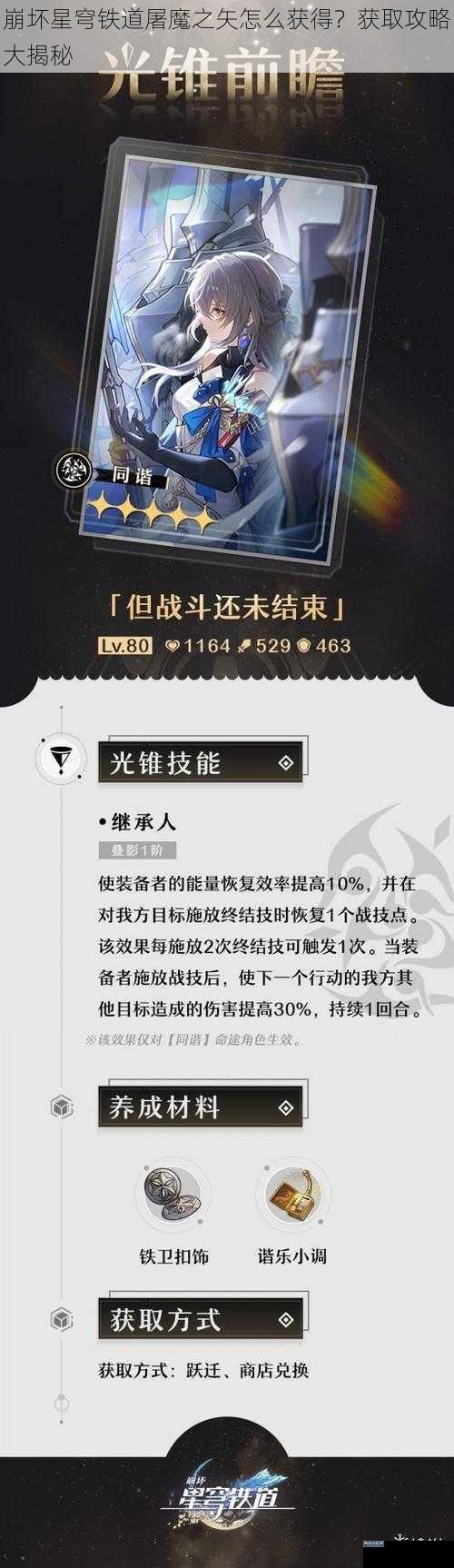 崩坏星穹铁道屠魔之矢怎么获得？获取攻略大揭秘