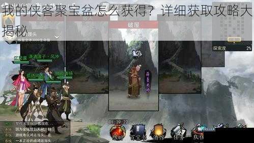 我的侠客聚宝盆怎么获得？详细获取攻略大揭秘