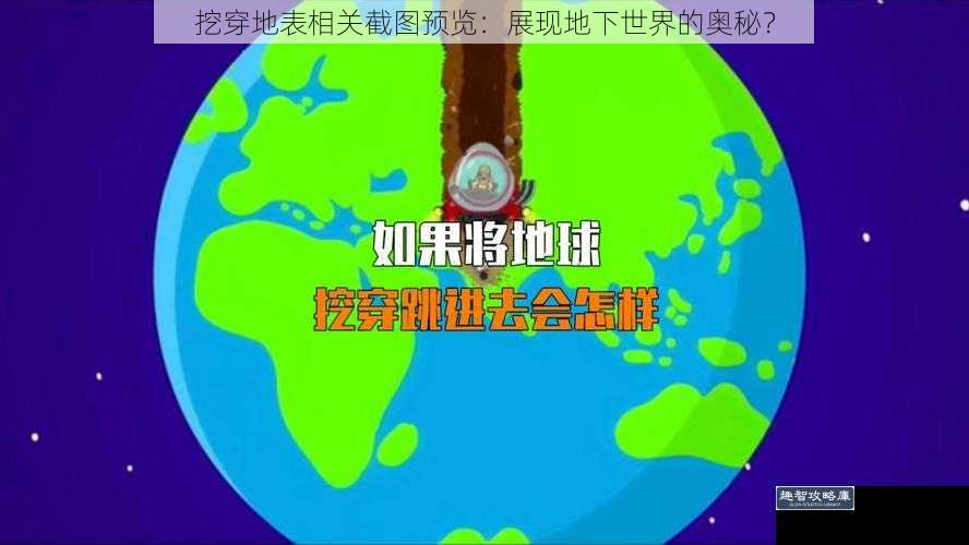 挖穿地表相关截图预览：展现地下世界的奥秘？