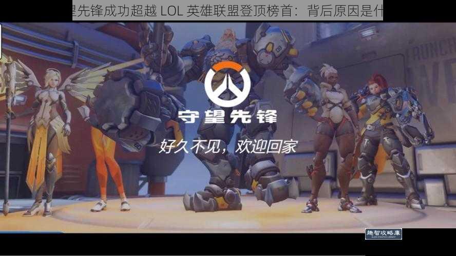 守望先锋成功超越 LOL 英雄联盟登顶榜首：背后原因是什么？