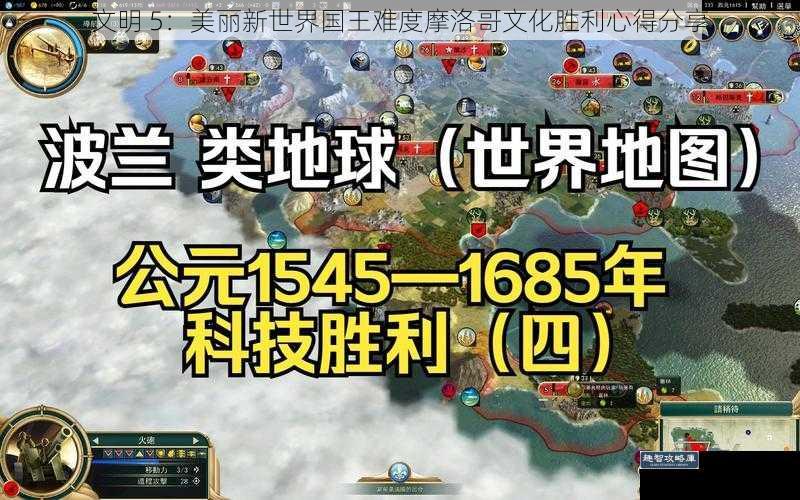 文明 5：美丽新世界国王难度摩洛哥文化胜利心得分享