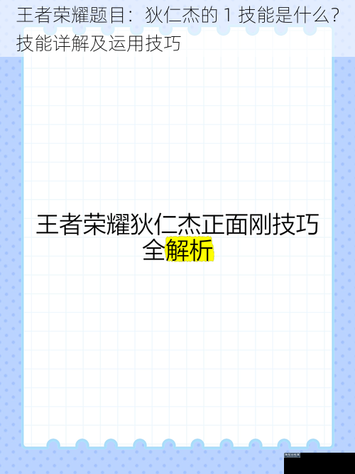 王者荣耀题目：狄仁杰的 1 技能是什么？技能详解及运用技巧