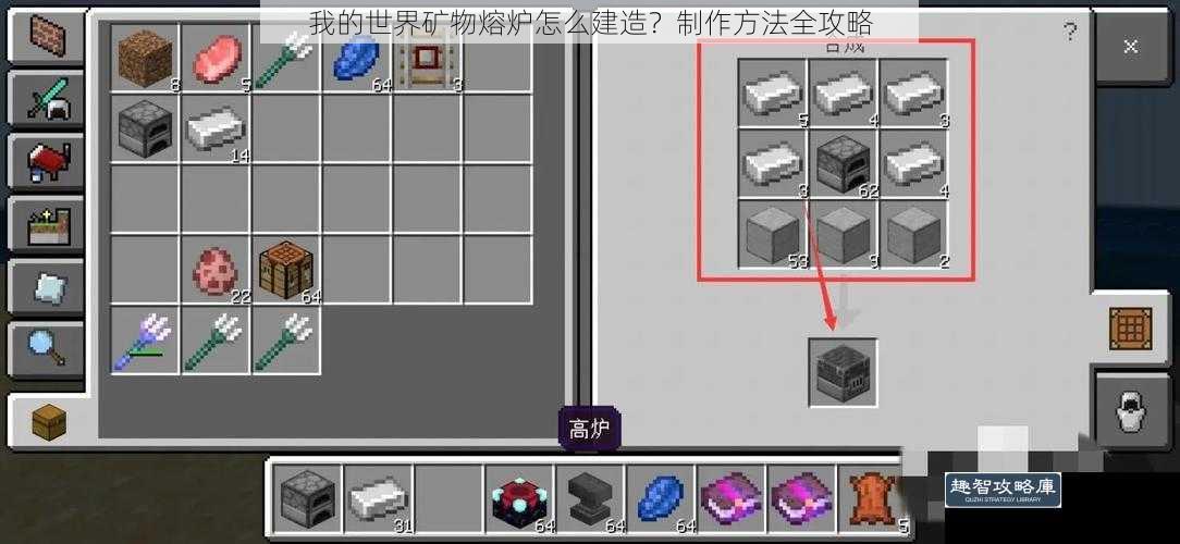 我的世界矿物熔炉怎么建造？制作方法全攻略