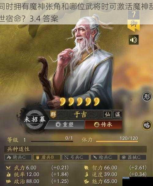 同时拥有魔神张角和哪位武将时可激活魔神乱世宿命？3.4 答案