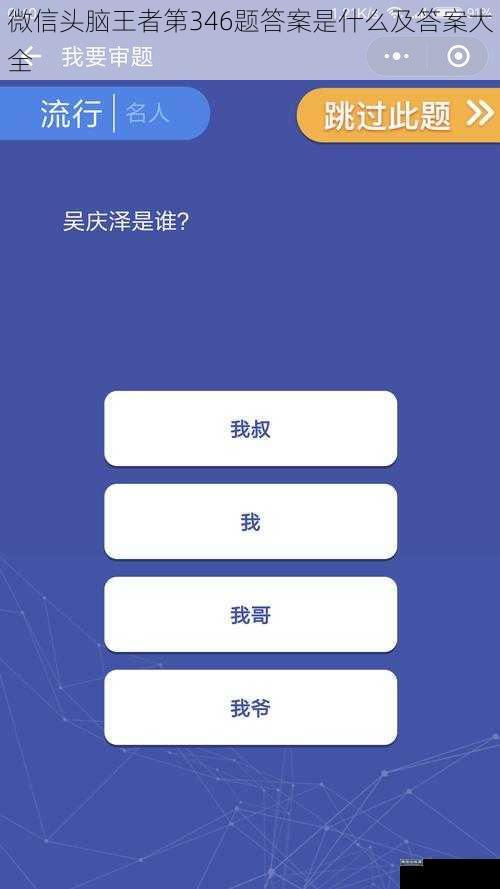 微信头脑王者第346题答案是什么及答案大全