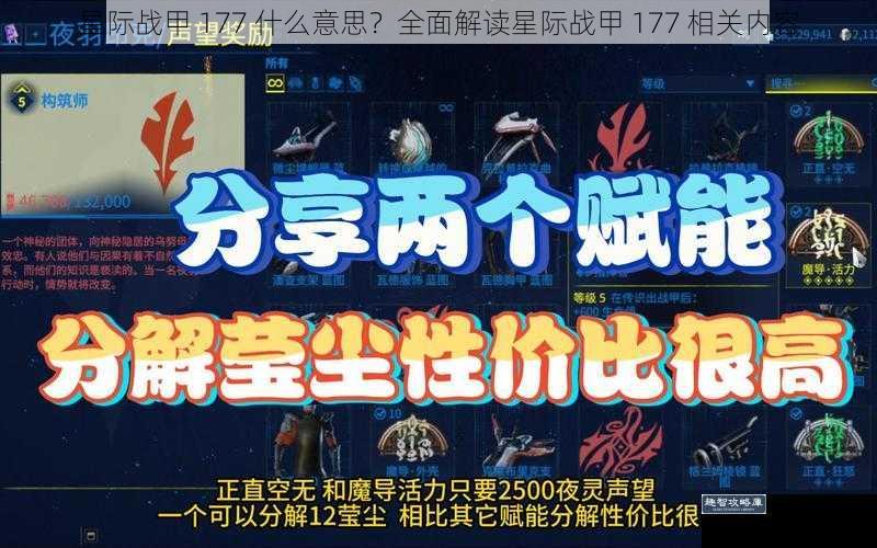 星际战甲 177 什么意思？全面解读星际战甲 177 相关内容