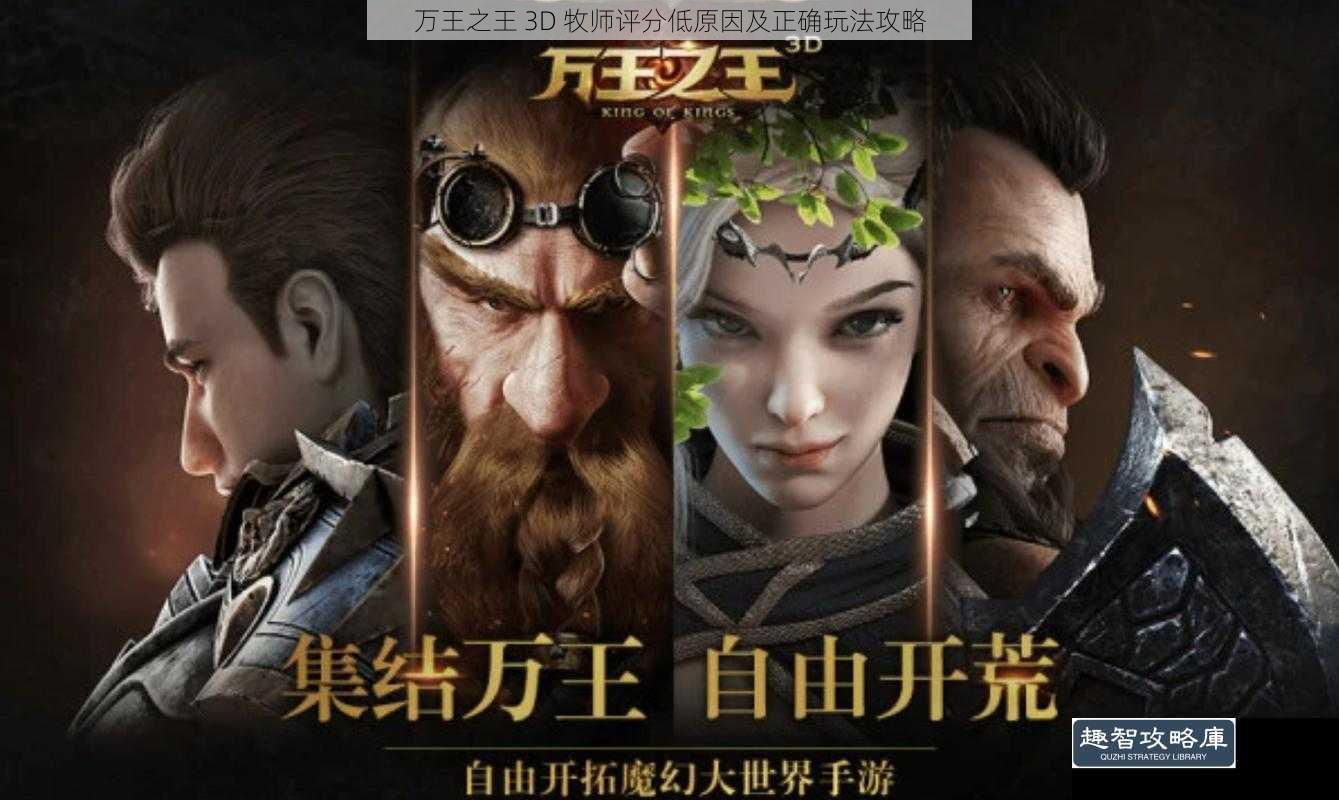 万王之王 3D 牧师评分低原因及正确玩法攻略