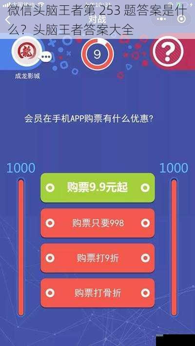 微信头脑王者第 253 题答案是什么？头脑王者答案大全