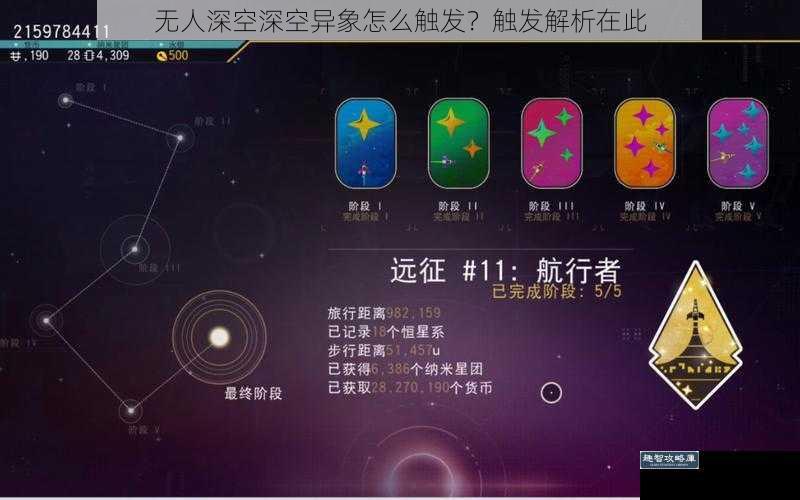 无人深空深空异象怎么触发？触发解析在此