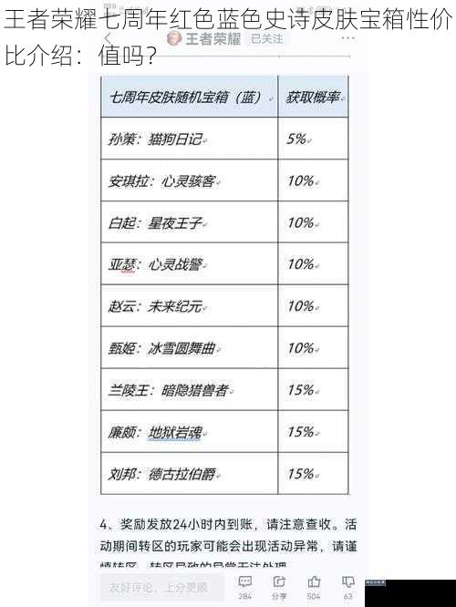 王者荣耀七周年红色蓝色史诗皮肤宝箱性价比介绍：值吗？