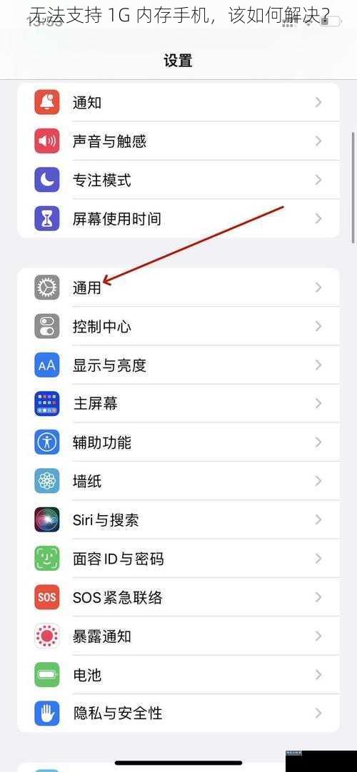 无法支持 1G 内存手机，该如何解决？