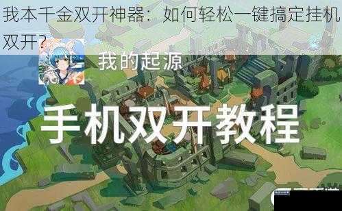 我本千金双开神器：如何轻松一键搞定挂机双开？