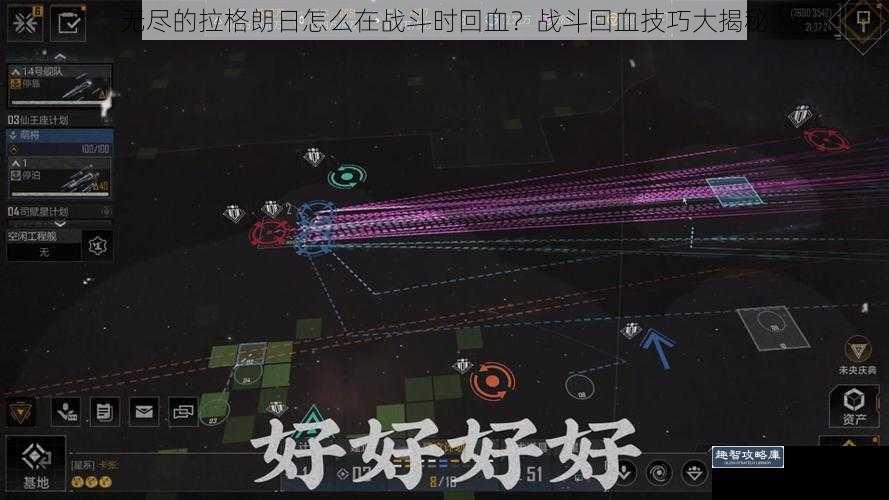 无尽的拉格朗日怎么在战斗时回血？战斗回血技巧大揭秘