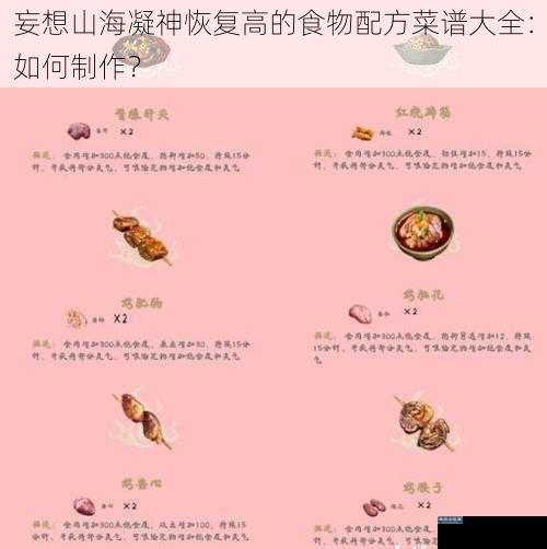 妄想山海凝神恢复高的食物配方菜谱大全：如何制作？