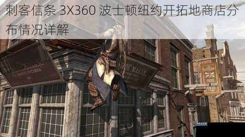 刺客信条 3X360 波士顿纽约开拓地商店分布情况详解