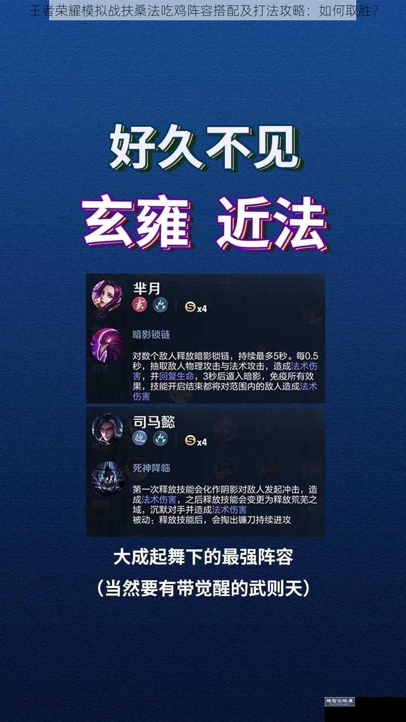 王者荣耀模拟战扶桑法吃鸡阵容搭配及打法攻略：如何取胜？