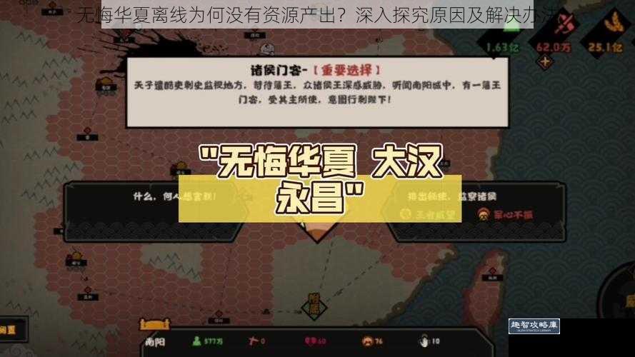 无悔华夏离线为何没有资源产出？深入探究原因及解决办法