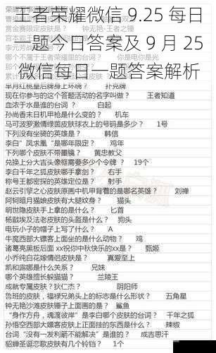 王者荣耀微信 9.25 每日一题今日答案及 9 月 25 微信每日一题答案解析