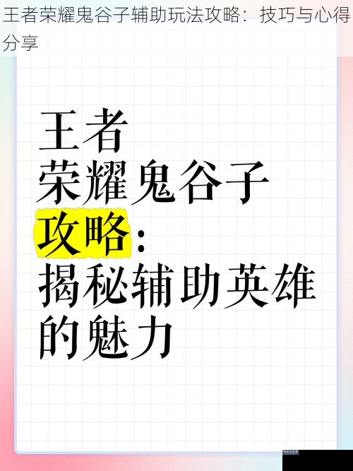 王者荣耀鬼谷子辅助玩法攻略：技巧与心得分享