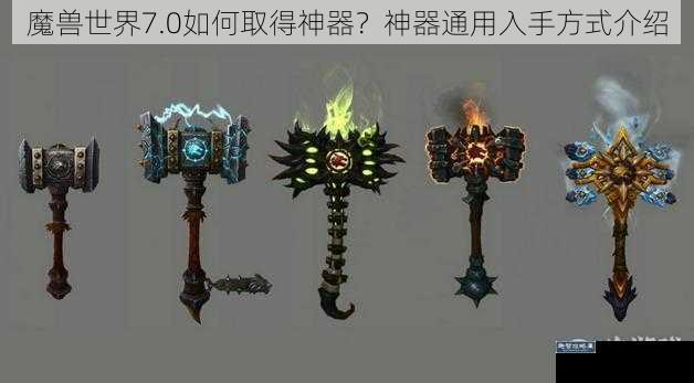 魔兽世界7.0如何取得神器？神器通用入手方式介绍