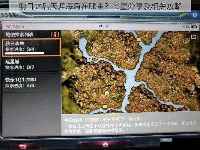 明日之后天涯海角在哪里？位置分享及相关攻略